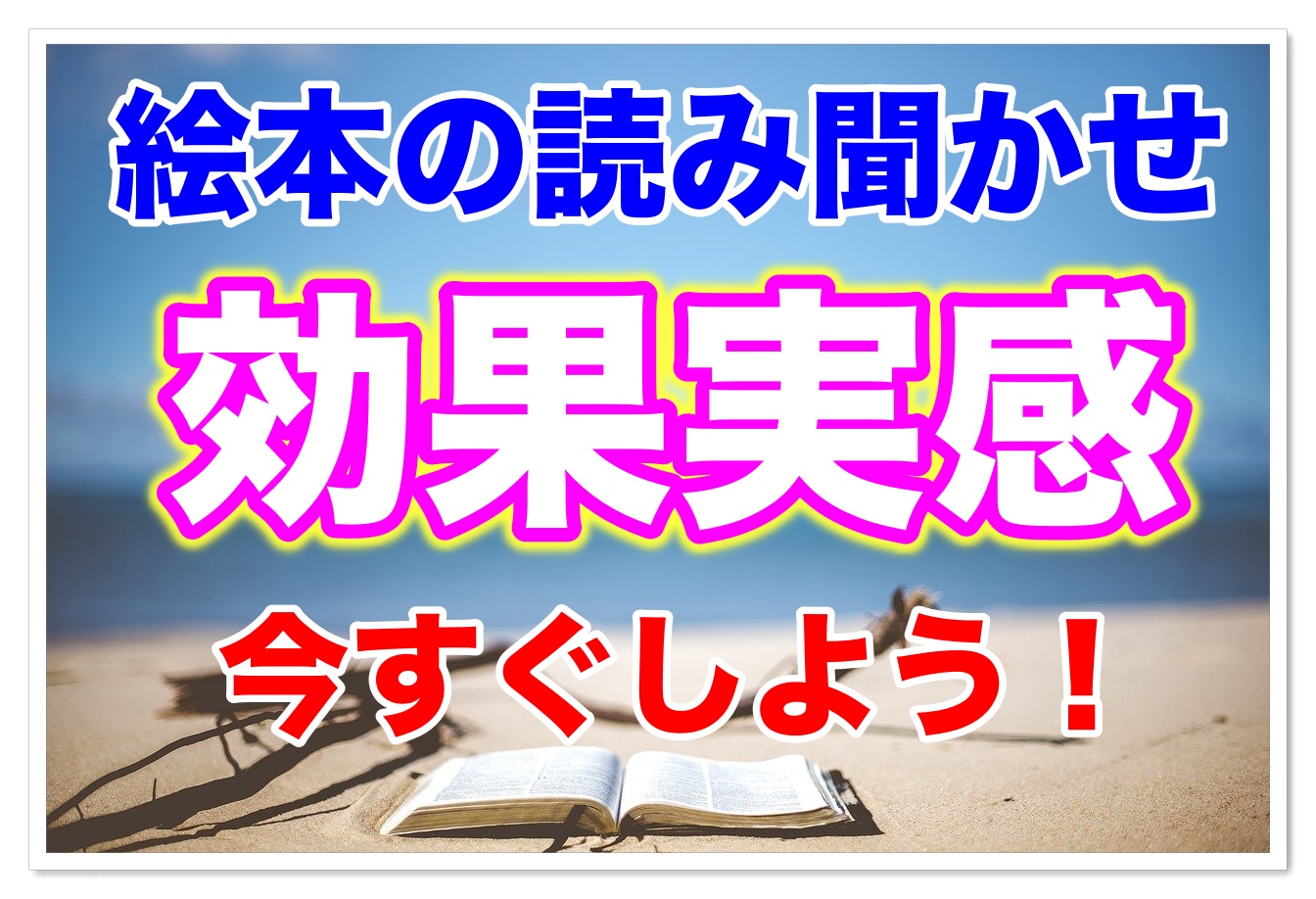 絵本の読み聞かせの効果とコツ 0歳から読み聞かせしているわが家 ママは奮闘中