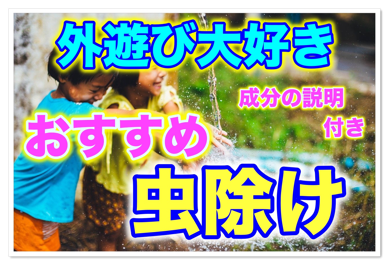 赤ちゃん 子どもok 虫除けスプレーの成分やおすすめ紹介します ママは奮闘中