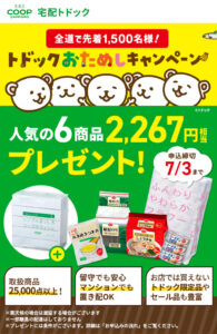 トドックお試しキャンペーン